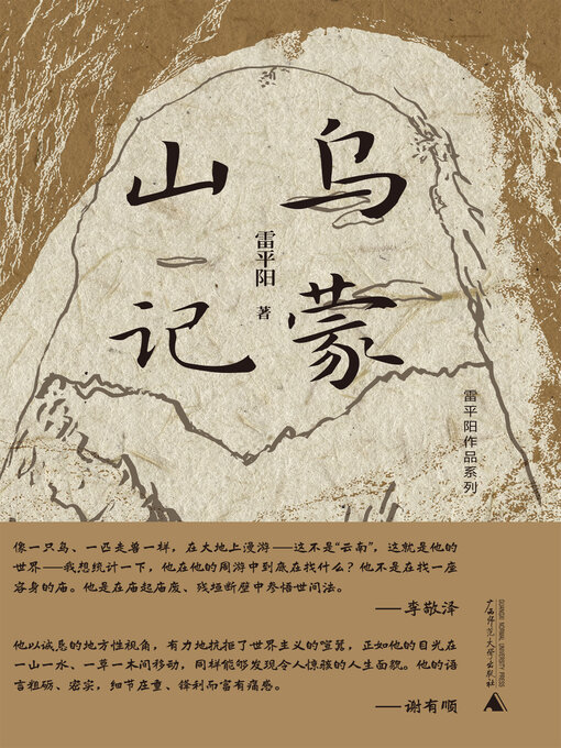 Title details for 雷平阳作品系列 乌蒙山记 by 雷平阳 - Available